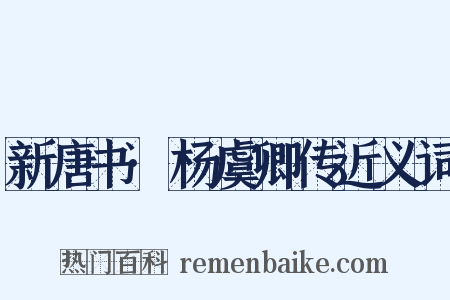 新唐书·杨虞卿传近义词是什么意思的图片